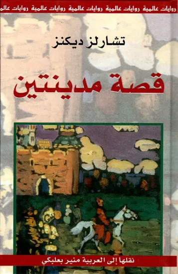 صورة قصة مدينتين